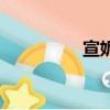 宣妮斯雪地靴（宣妮斯）