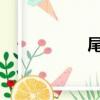 尾崎奈奈男女糾察隊