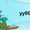 yy90001是啥（yy90001）