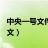 中央一號文件2014（2015年中央一號文件全文）