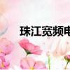 珠江寬頻電話天河區（珠江寬頻電話）