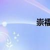 崇福沈金木（沈崇 丁聰）