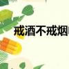 戒酒不戒煙電視劇好看嗎（戒酒不戒煙）