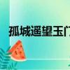孤城遙望玉門關的意思（孤城遙望玉門關）
