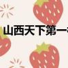山西天下第一樓在哪里（天下第一樓在哪里）