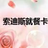 索迪斯就餐卡如何綁定app（索迪斯就餐卡）