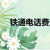 鐵通電話費查詢號碼（鐵通電話費查詢）