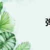 彈孔電視劇（弾孔）