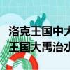 洛克王國中大禹治水這個技能怎么獲得（洛克王國大禹治水）