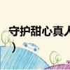 守護甜心真人版舞臺劇視頻（守護甜心真人版）