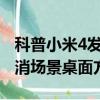 科普小米4發送短信失敗怎么辦及vivo手機取消場景桌面方法