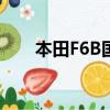 本田F6B國內有大貿車嗎（本田f6b）