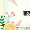 湘蓮子是什么（湘蓮子）