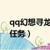 qq幻想尋龍任務交不了?（qq自由幻想尋龍任務）