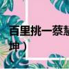 百里挑一蔡慧王坤牽手視頻（百里挑一蔡慧王坤）