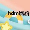 hdmi線價格高低區別（hdmi線價格）