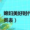 媳婦美好時代的演員照片（媳婦的美好時代演員表）