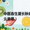 中醫春生夏長秋收冬藏是什么意思（春生夏長秋收冬藏是什么意思）