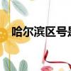 哈爾濱區號是多少?（哈爾濱區號是多少）