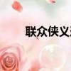 聯眾俠義道還能玩嗎（聯眾俠義道）