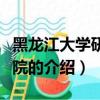 黑龍江大學研究生院（關于黑龍江大學研究生院的介紹）
