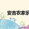 安吉農家樂三天全包價安吉農家樂價格