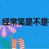經常笑是不是有病百度（經常笑是不是有病）