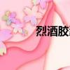 烈酒膠囊制作方法（烈酒膠囊）
