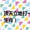 頂天立地打一生肖是什么動物（頂天立地打一生肖）