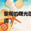 黎明的曙光歌詞完整版在線聽（黎明的曙光歌詞）