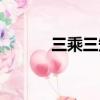 三乘三矩陣怎么計算（三乘三）