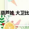 葫蘆娃 大衛比利亞（比利亞為什么叫葫蘆娃）