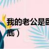 我的老公是臥底觀后感300字（我的老公是臥底）