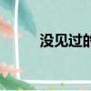 沒見過的吻戲（一見不鐘情吻戲）