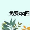 免費qq四沖記牌器（qq四沖記牌器）