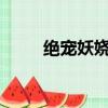 絕寵妖嬈妻txt下載（絕寵妖嬈妻）