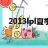 2013lpl夏季賽季后賽（2014lpl季后賽）