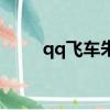 qq飛車朱雀怎么樣（qq飛車朱雀）