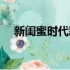 新閨蜜時代歌曲大全（新閨蜜時代插曲）