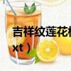 吉祥紋蓮花樓全文免費閱讀（吉祥紋蓮花樓txt）