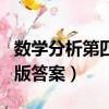 數學分析第四版答案道客巴巴（數學分析第四版答案）