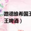 路德維希國王啤酒安徽滁州廠址（路德維希國王啤酒）