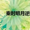 秦時明月逆鱗劍（秦時明月之心之逆鱗）