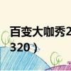 百變大咖秀20140403期（百變大咖秀20140320）