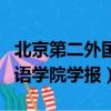 北京第二外國語學院學報購買（北京第二外國語學院學報）