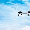 六一居士傳翻譯（六一居士）