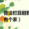 普法欄目劇我想有個家全集（普法欄目劇我想有個家）