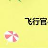 飛行官小北男友（飛行官小北）