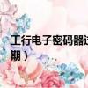 工行電子密碼器過期了有什么方法轉賬（工行電子密碼器過期）