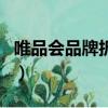唯品會品牌折扣店是真的嗎（唯品會品牌折扣）